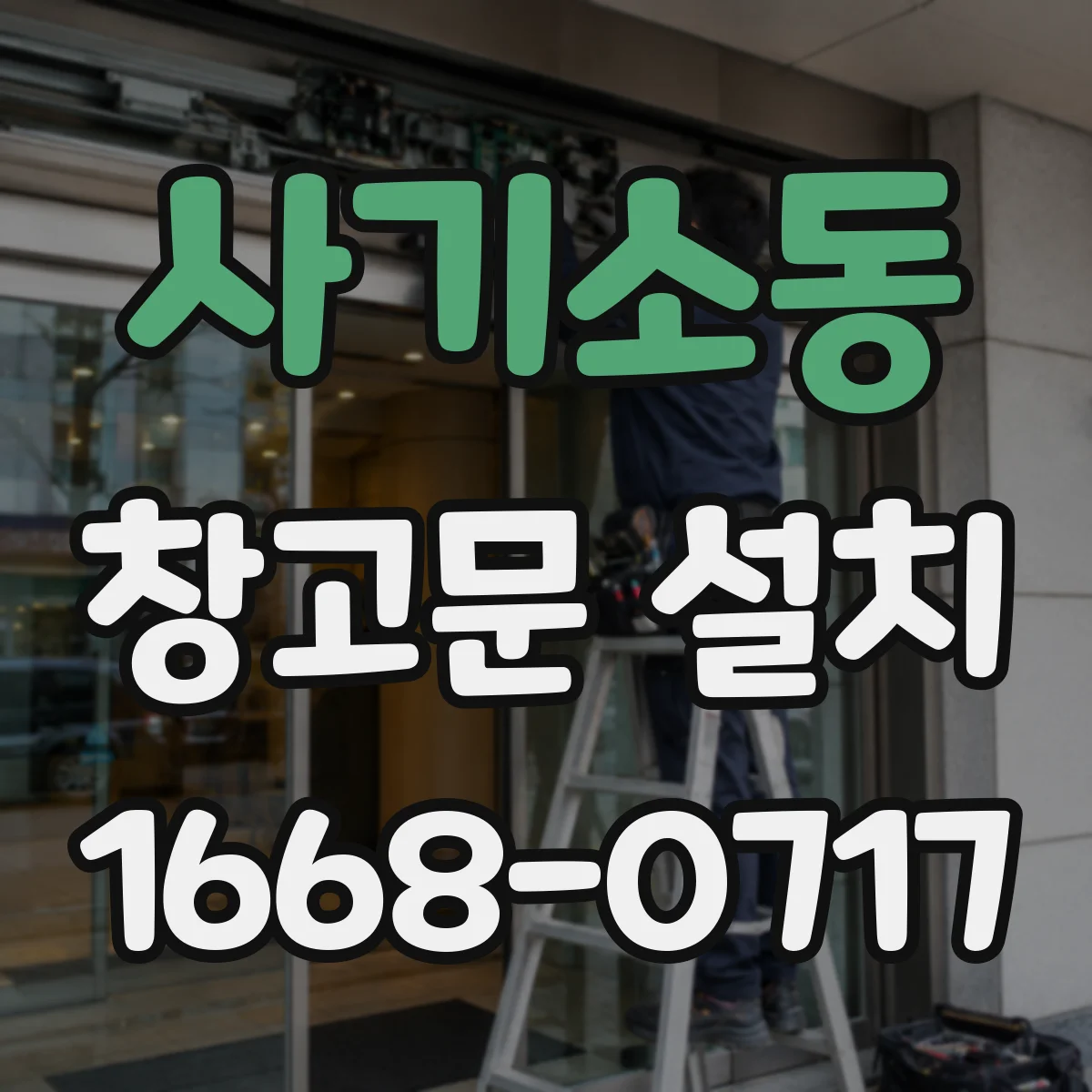사기소동 창고문 설치