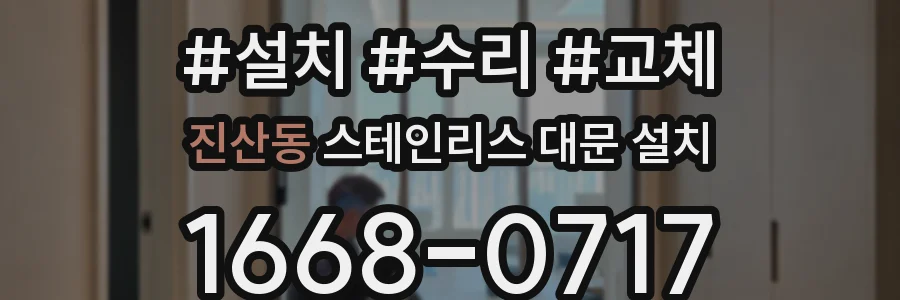 진산동 스테인리스 대문 설치