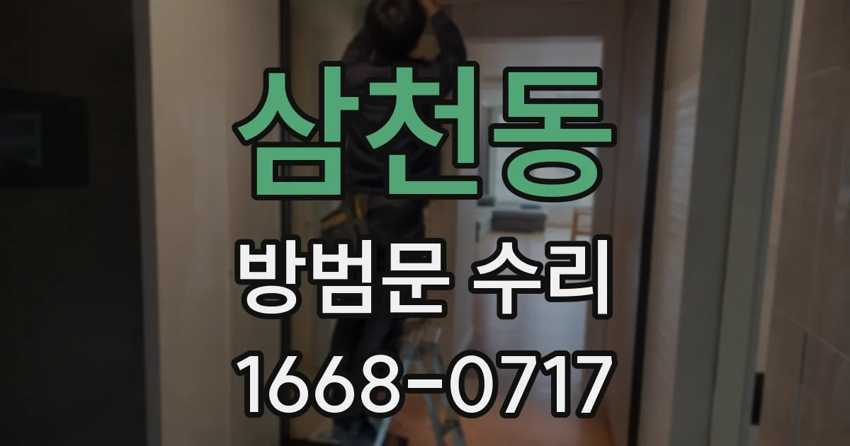 삼천동 방범문 수리