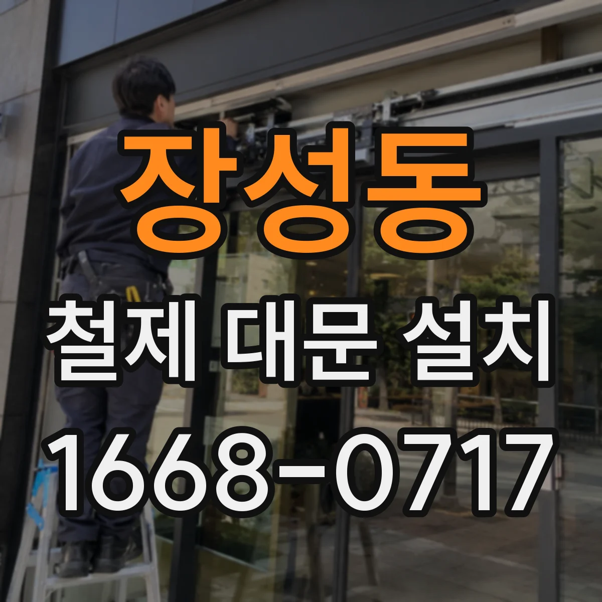 장성동 철제 대문 설치
