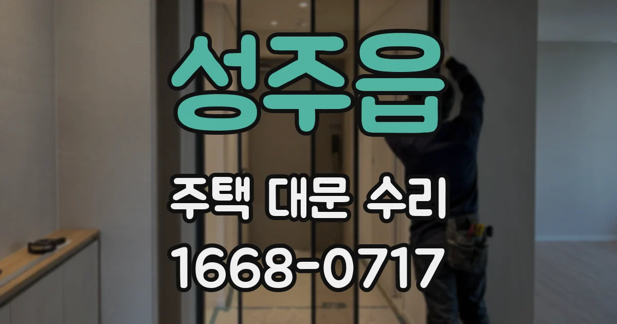 성주읍 주택 대문 수리