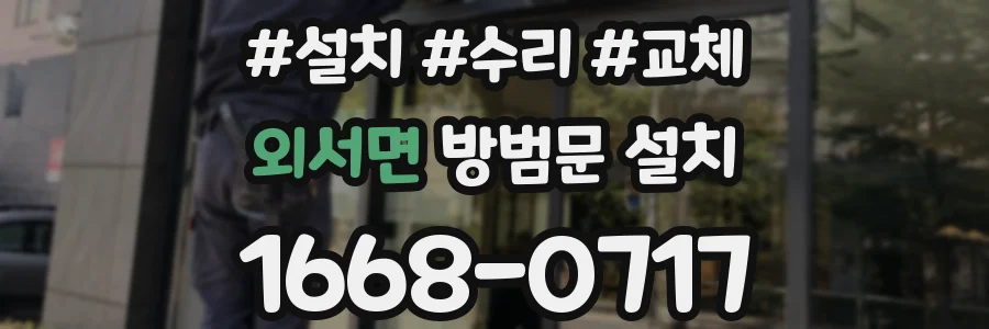 외서면 방범문 설치