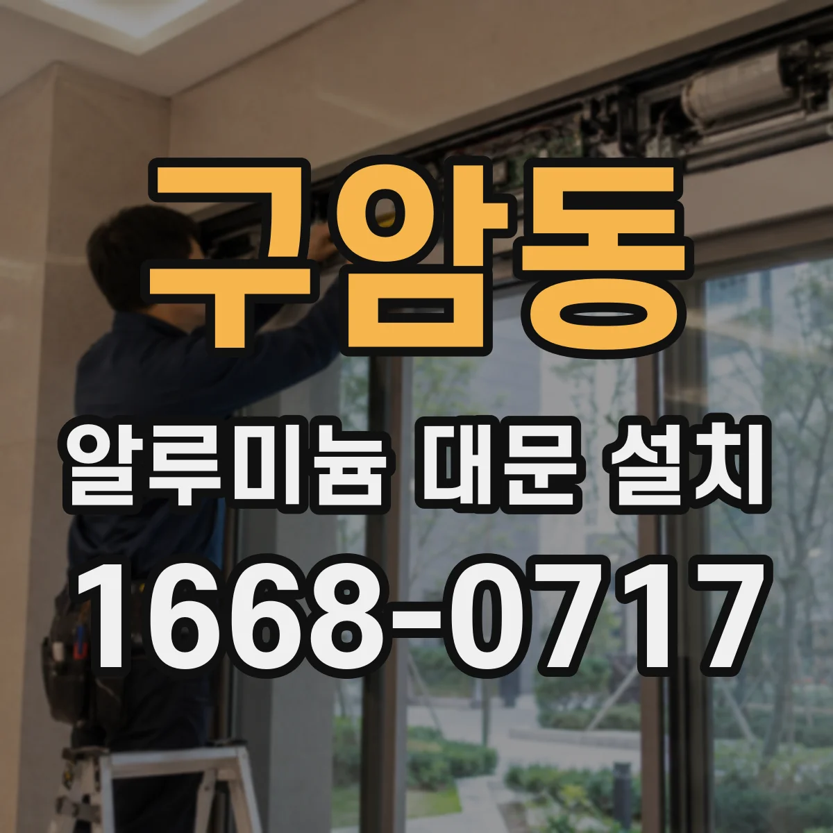 구암동 알루미늄 대문 설치