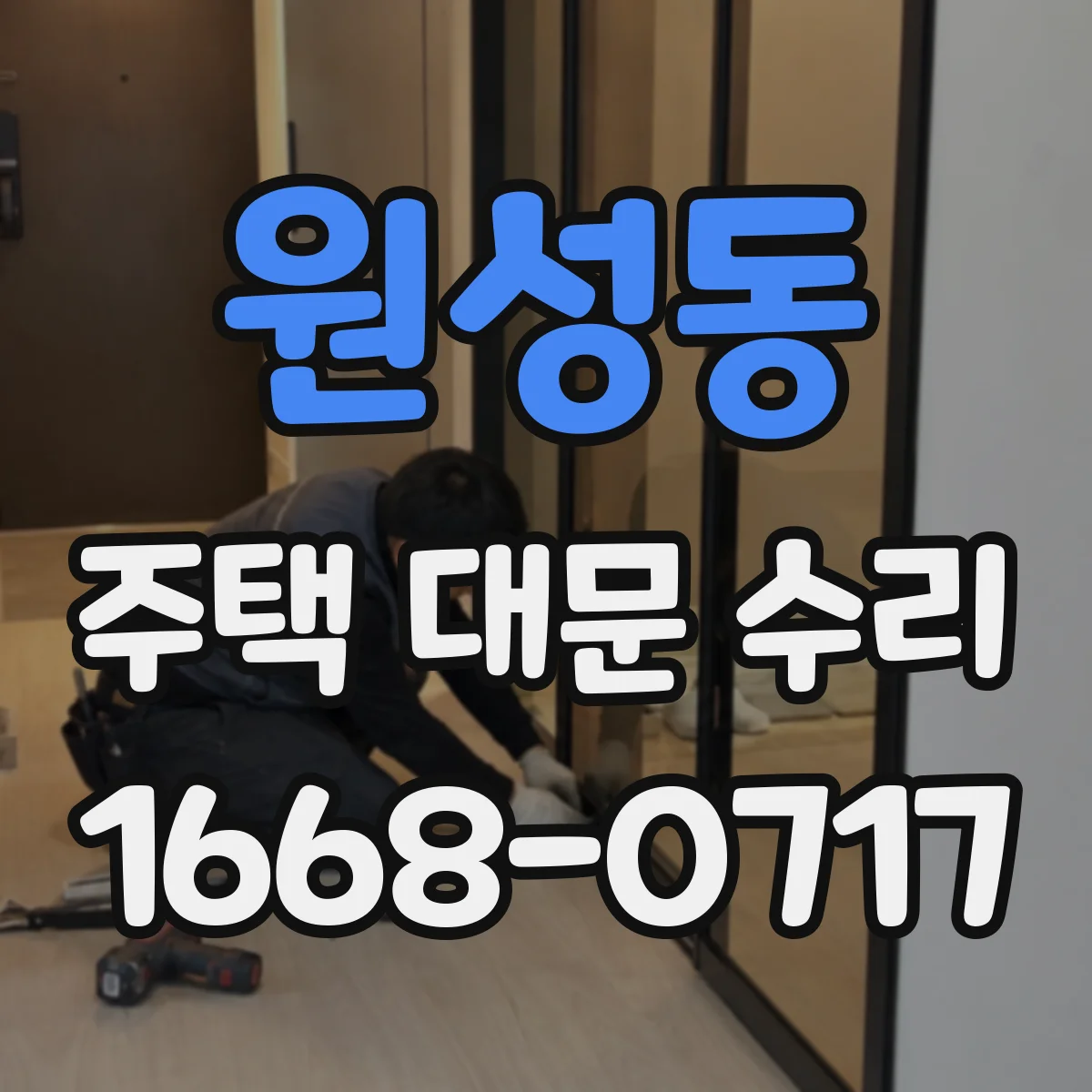 원성동 주택 대문 수리