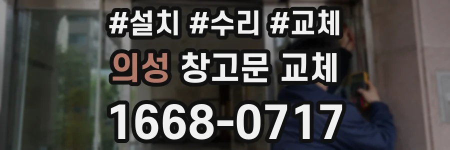 의성 창고문 교체