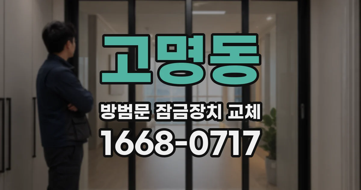 고명동 방범문 잠금장치 교체