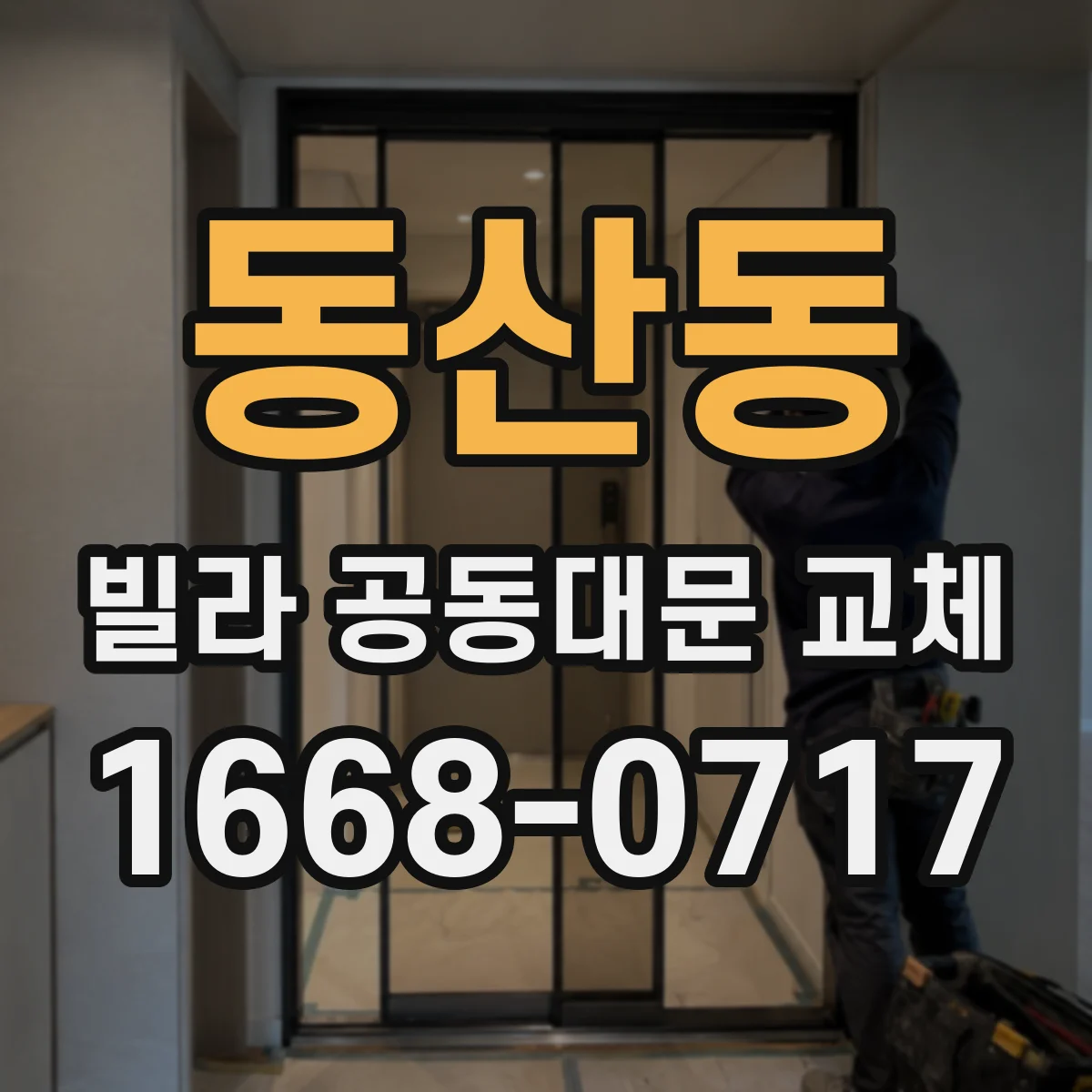 동산동 빌라 공동대문 교체