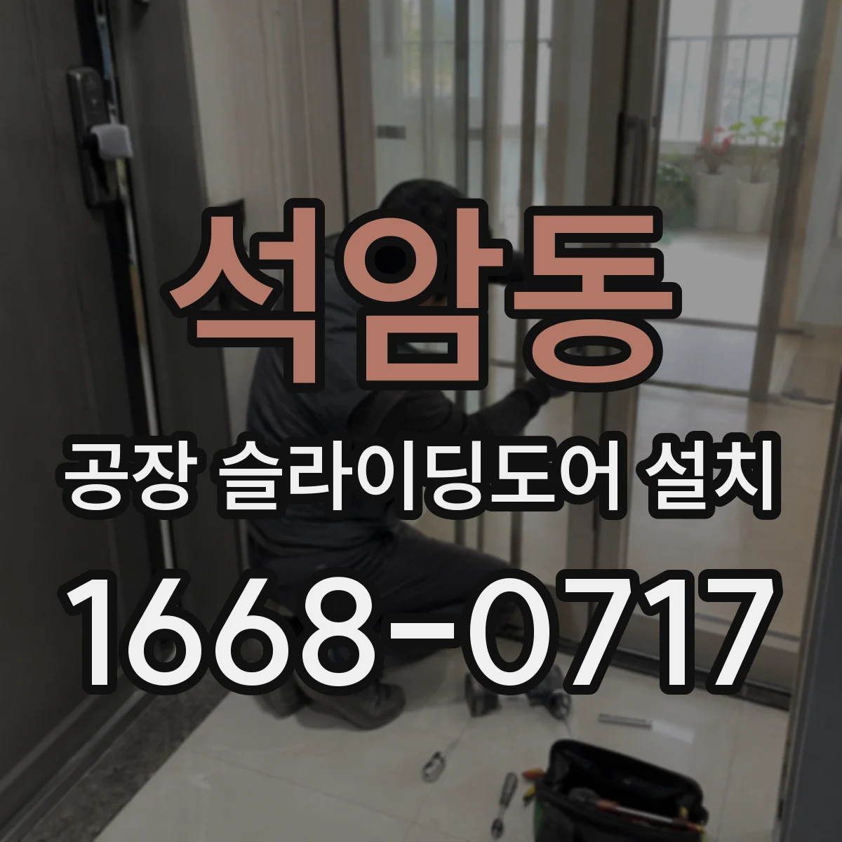 석암동 공장 슬라이딩도어 설치