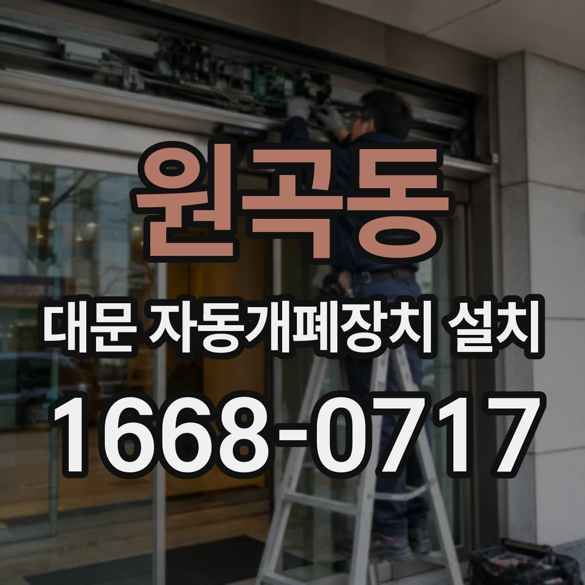 원곡동 대문 자동개폐장치 설치