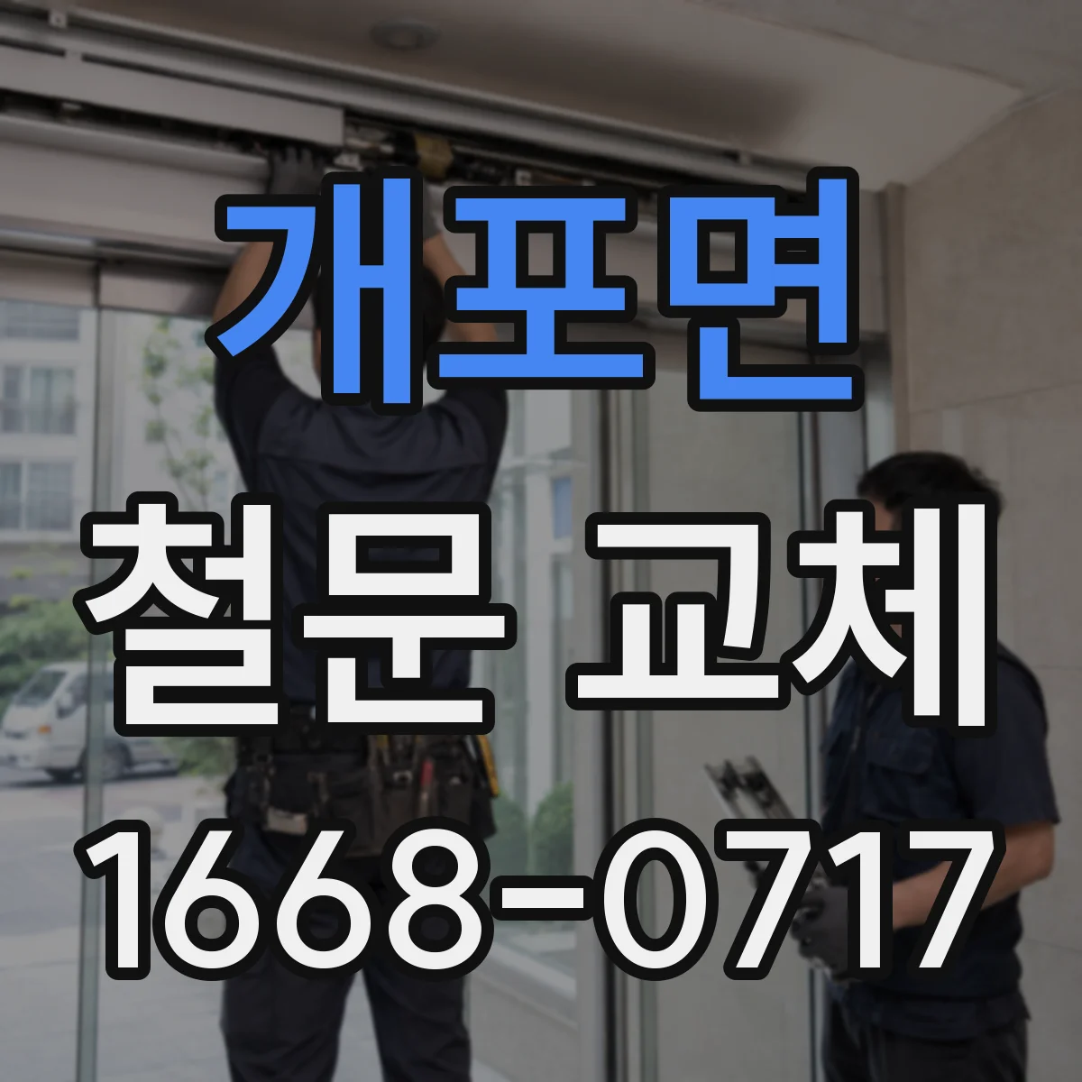 개포면 철문 교체