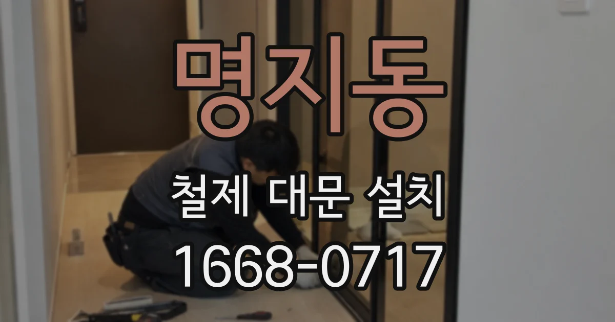 명지동 철제 대문 설치