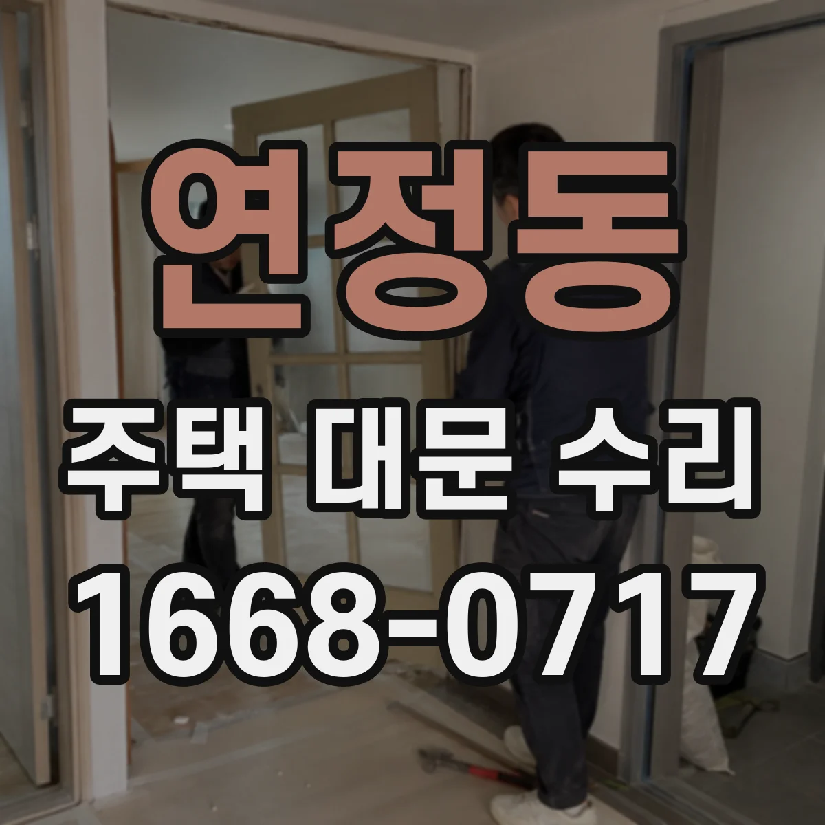 연정동 주택 대문 수리