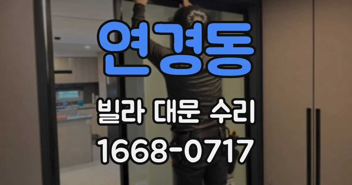 연경동 빌라 대문 수리