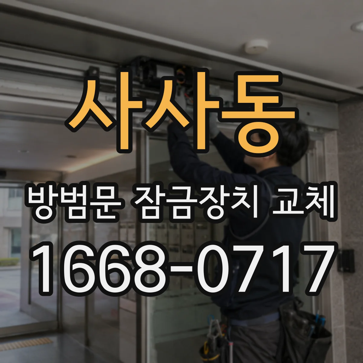 사사동 방범문 잠금장치 교체