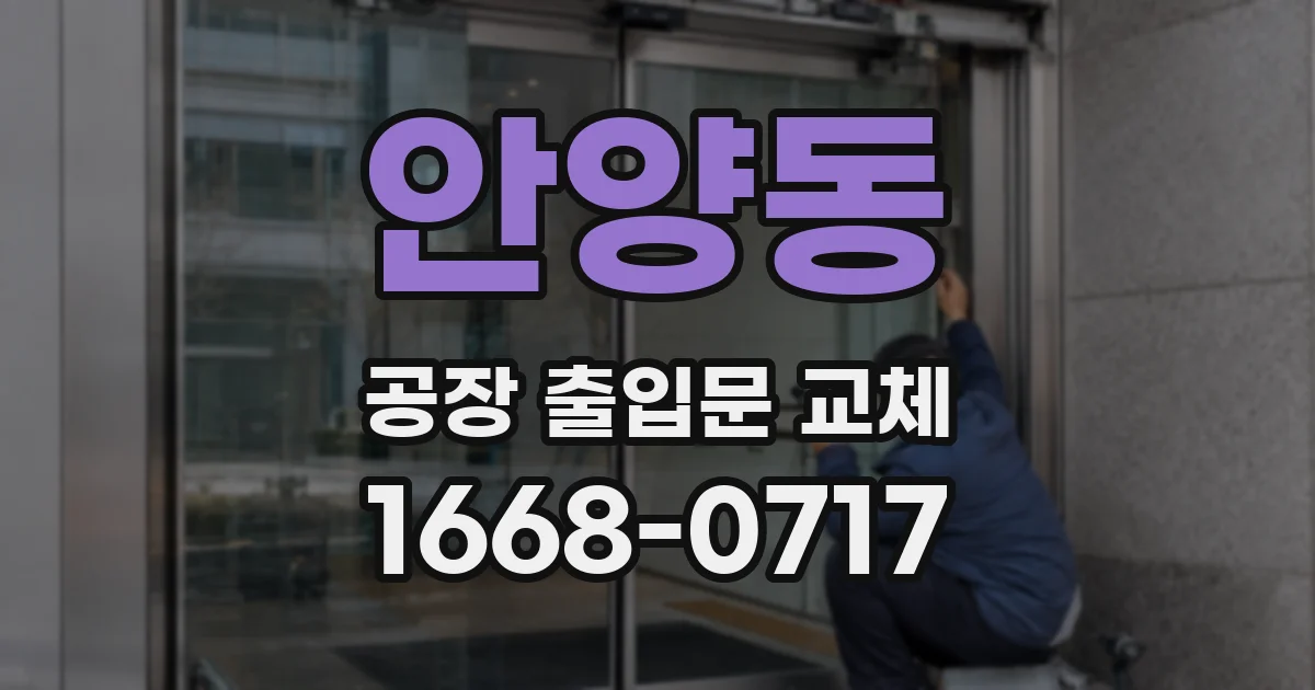 안양동 공장 출입문 교체
