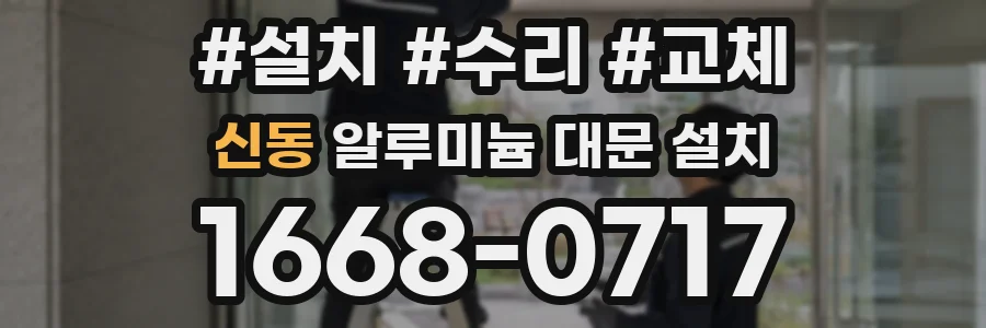 신동 알루미늄 대문 설치