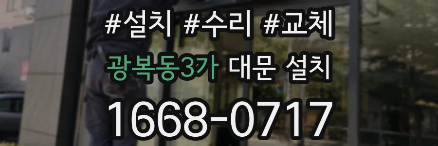 광복동3가 대문 설치