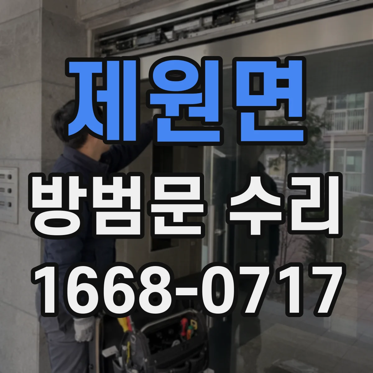 제원면 방범문 수리