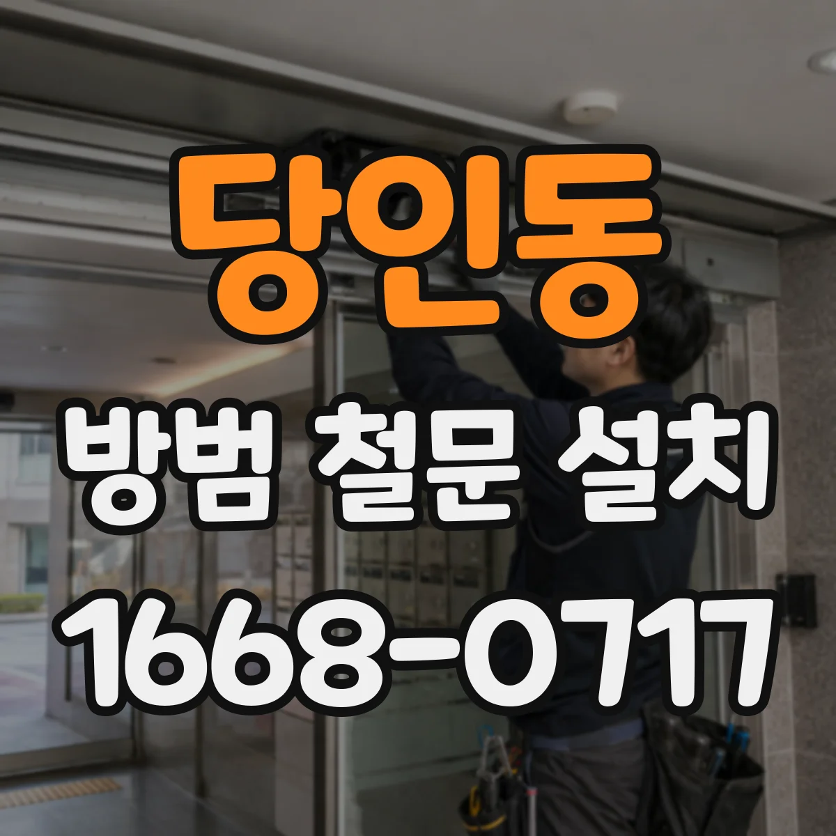당인동 방범 철문 설치