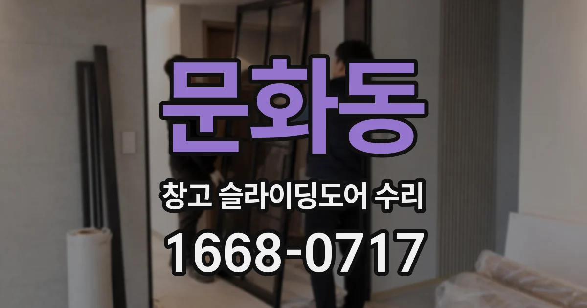 문화동 창고 슬라이딩도어 수리