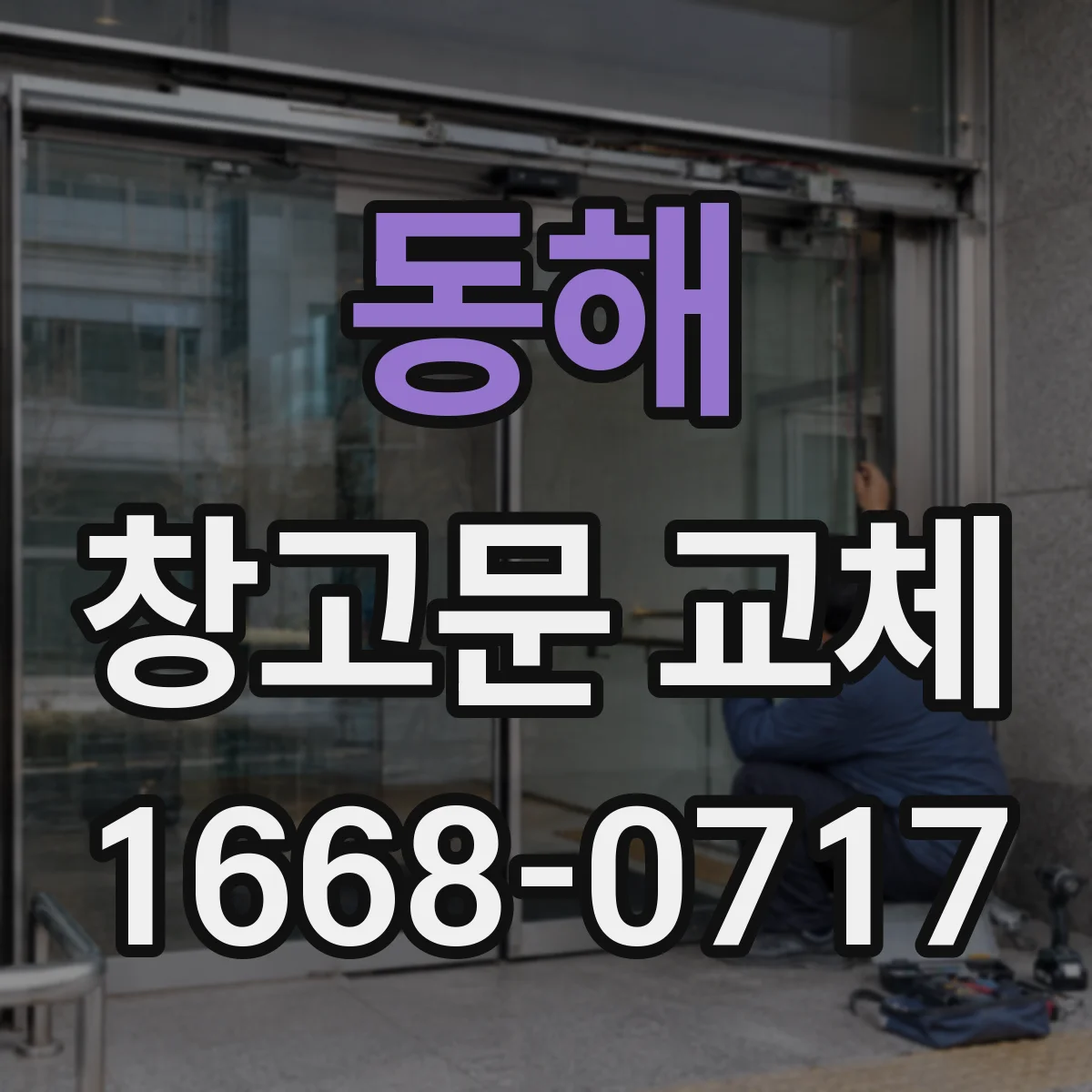 동해 창고문 교체 노후 수동문을 자동문으로 바꾸기 어려운 사례와 대안