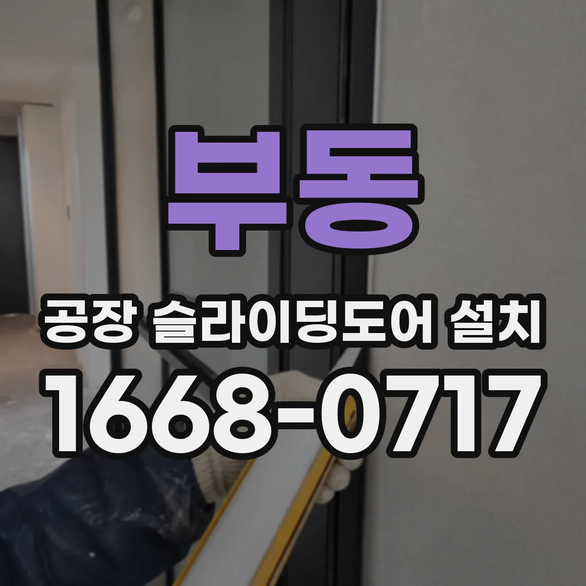 부동 공장 슬라이딩도어 설치