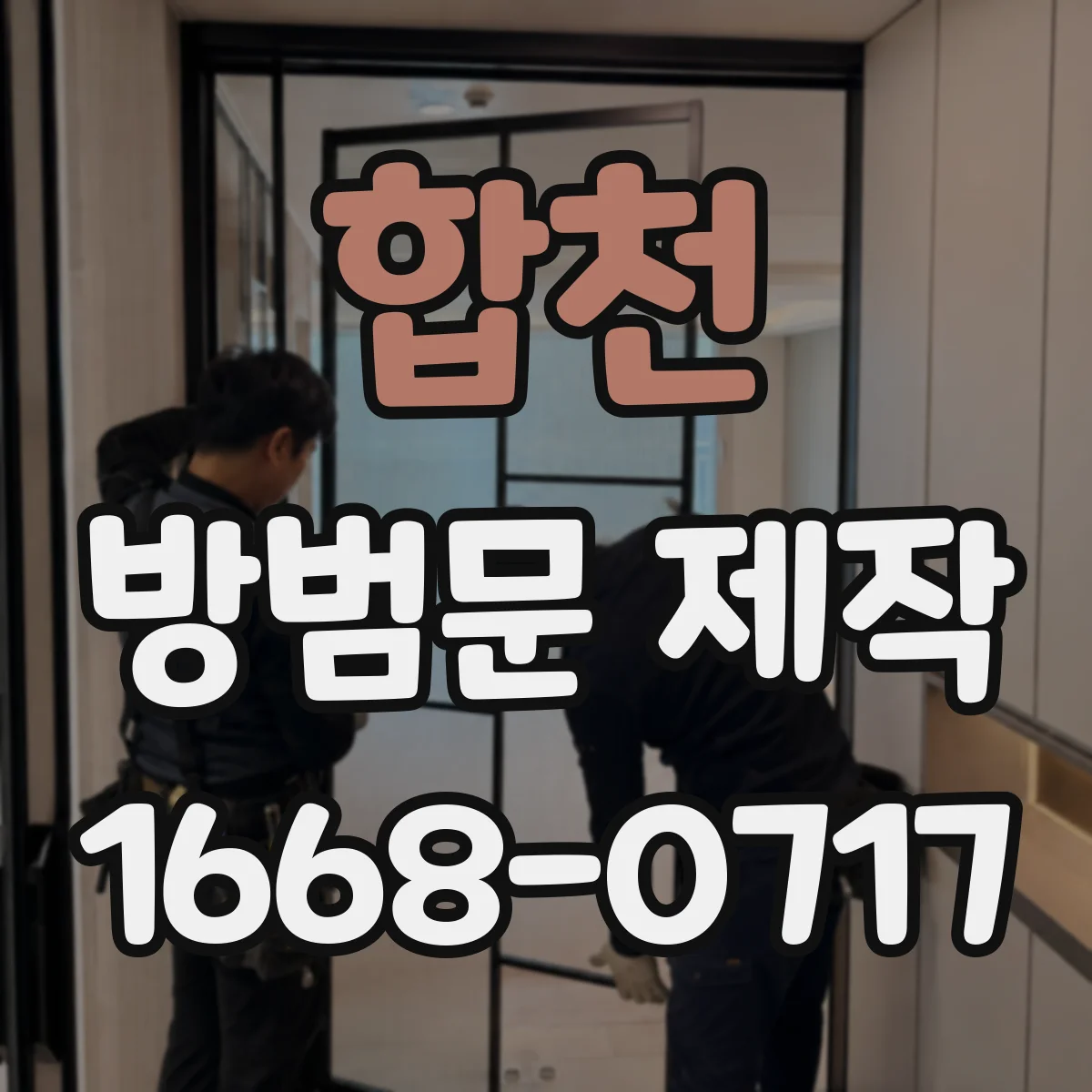 합천 방범문 제작 오래된 건물 출입구 실측부터 설치까지