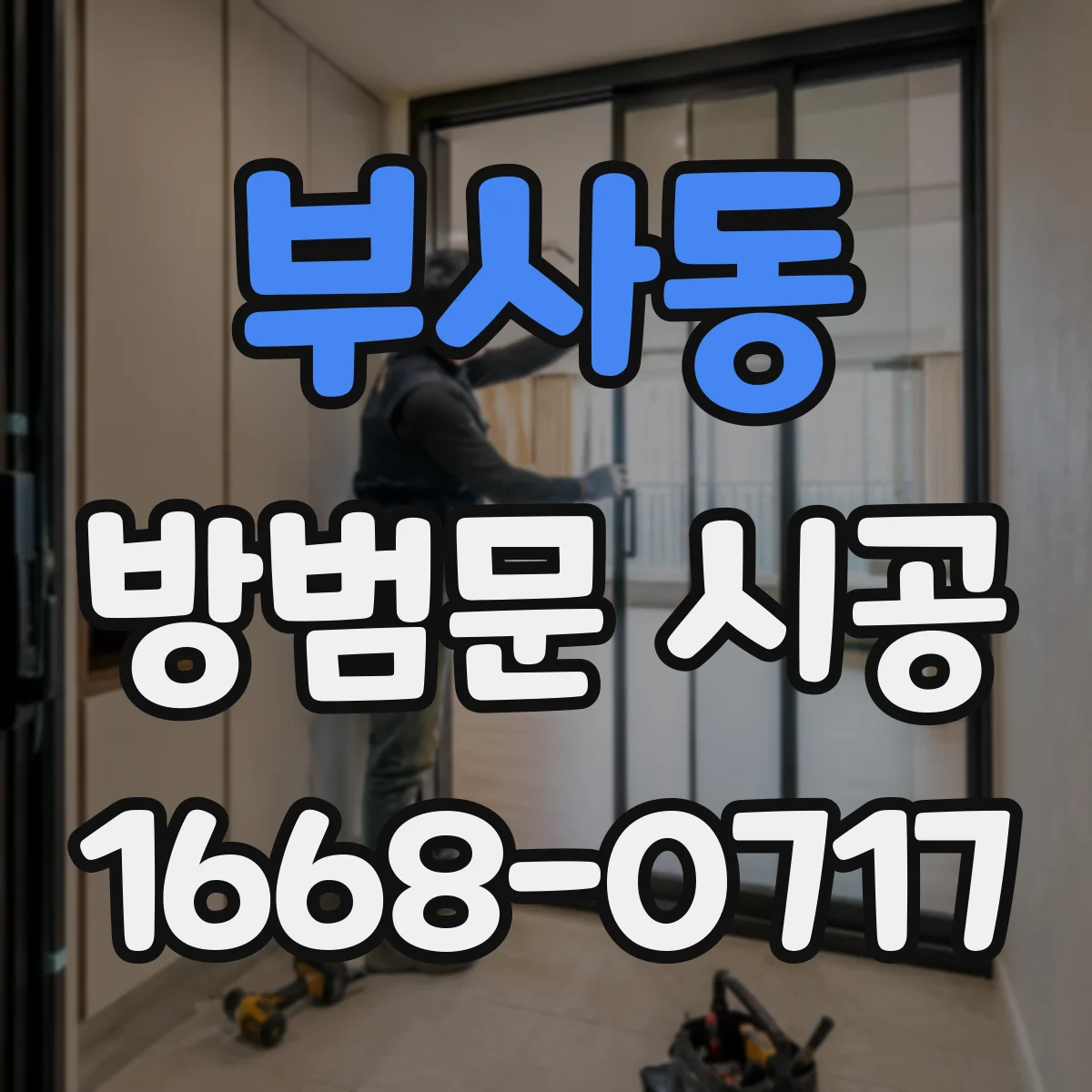 부사동 방범문 시공