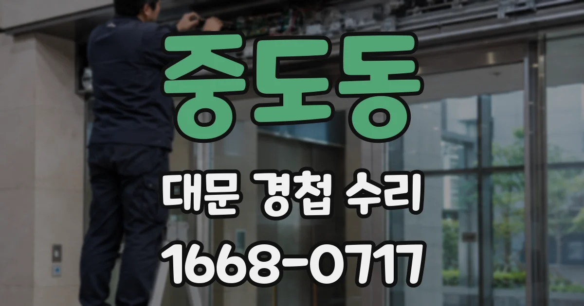 중도동 대문 경첩 수리