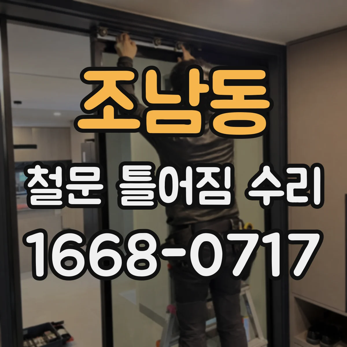 조남동 철문 틀어짐 수리