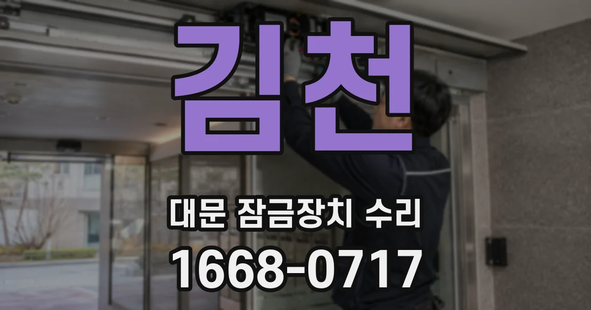 김천 대문 잠금장치 수리