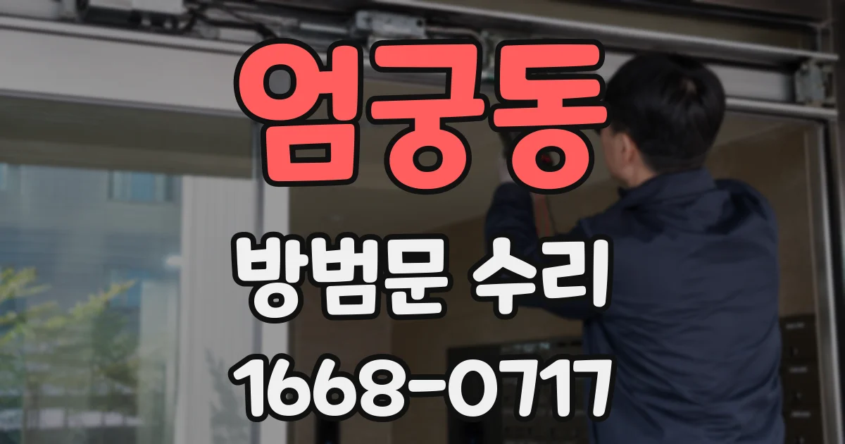 엄궁동 방범문 수리