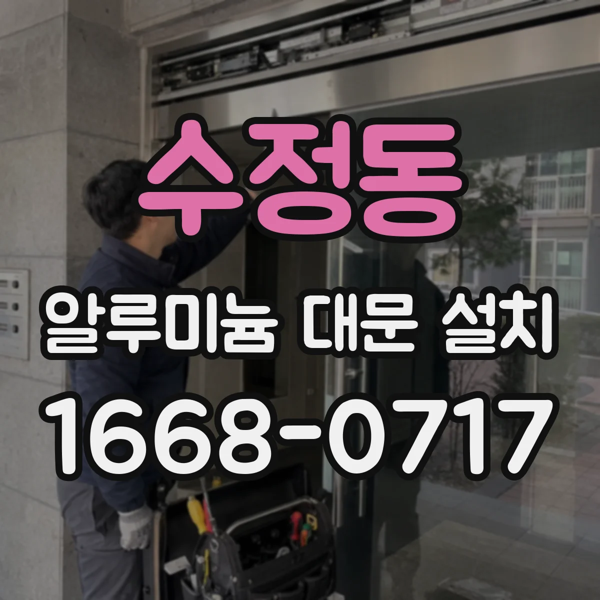 수정동 알루미늄 대문 설치