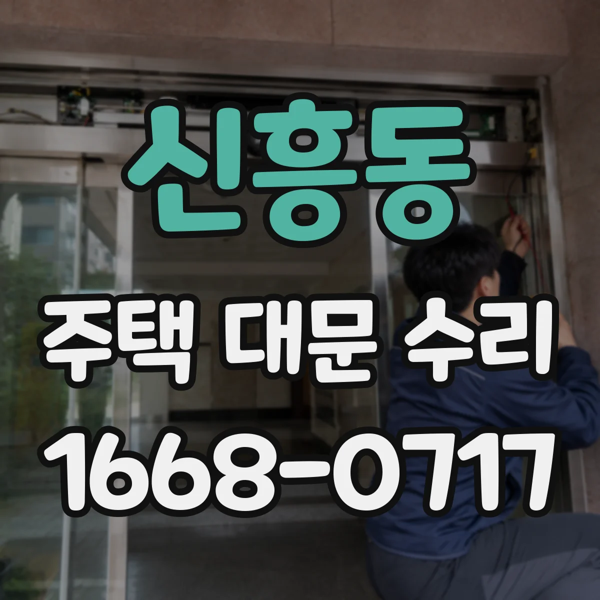 신흥동 주택 대문 수리