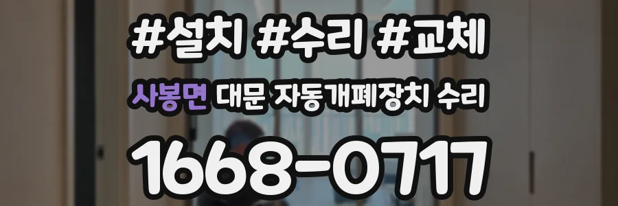 사봉면 대문 자동개폐장치 수리