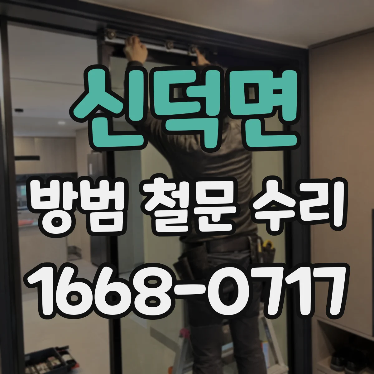 신덕면 방범 철문 수리