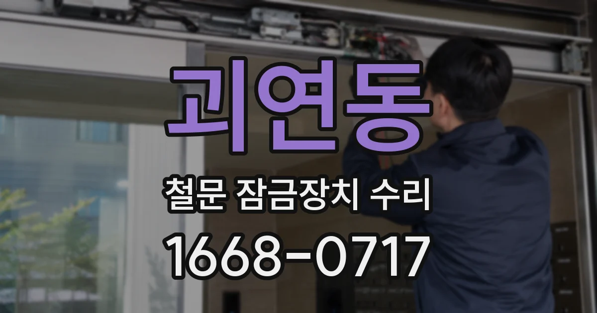 괴연동 철문 잠금장치 수리