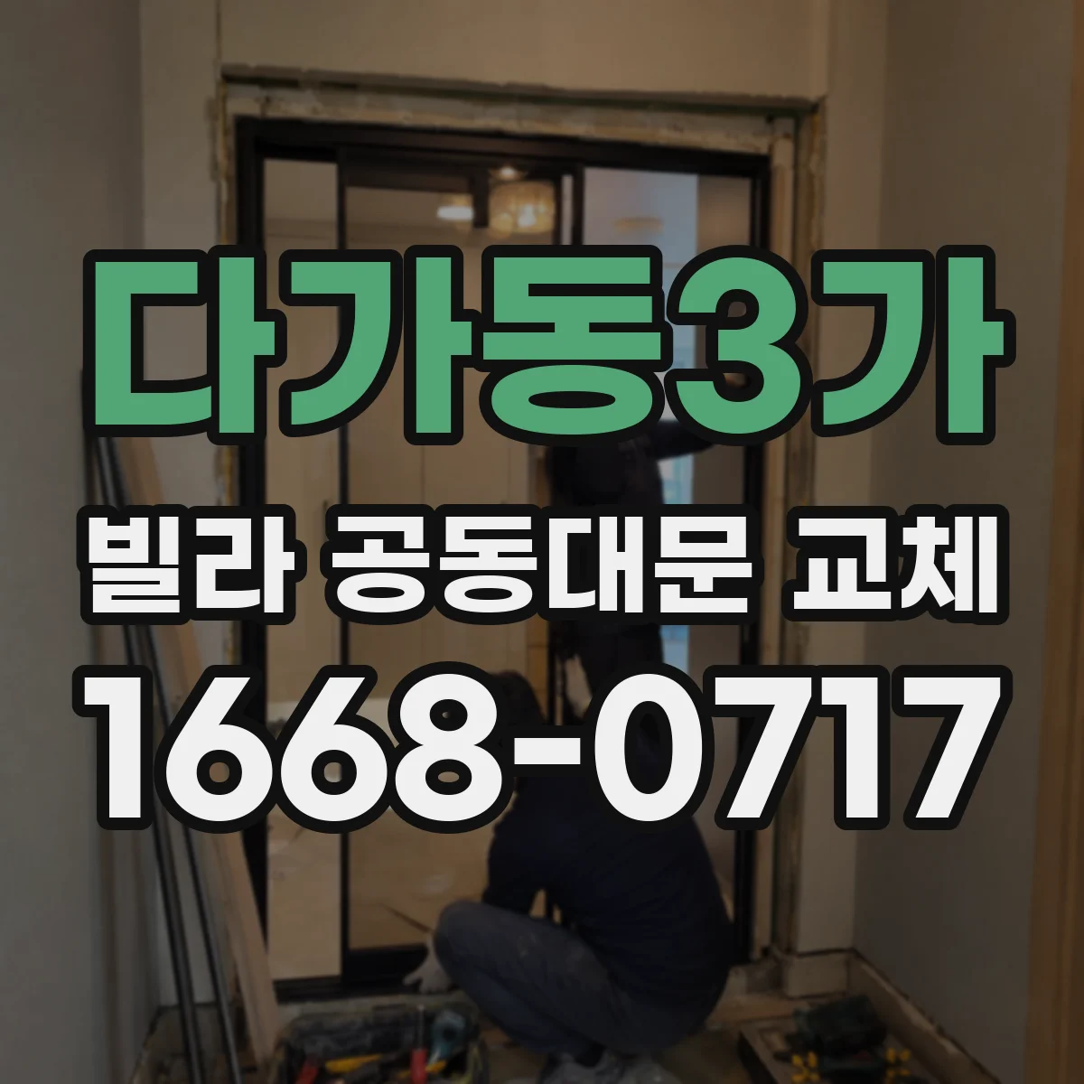 다가동3가 빌라 공동대문 교체