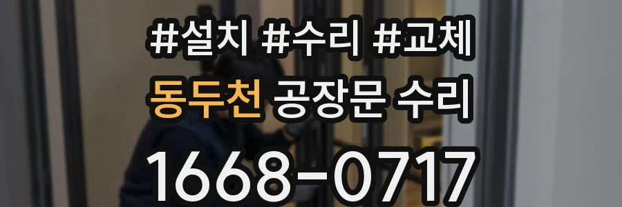 동두천 공장문 수리