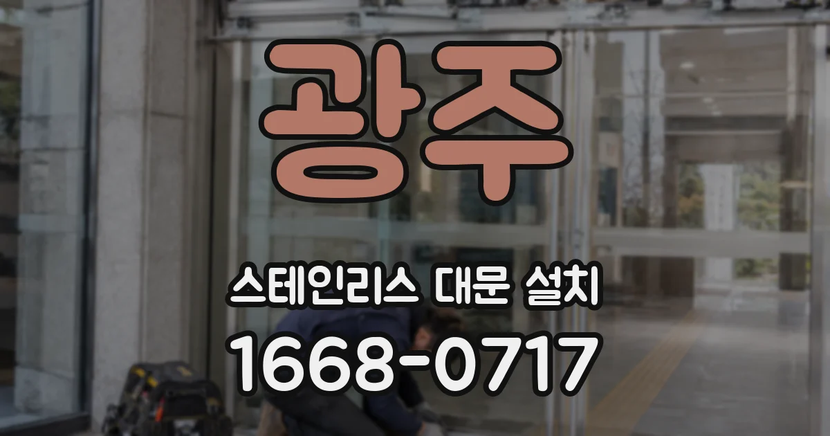 광주 스테인리스 대문 설치
