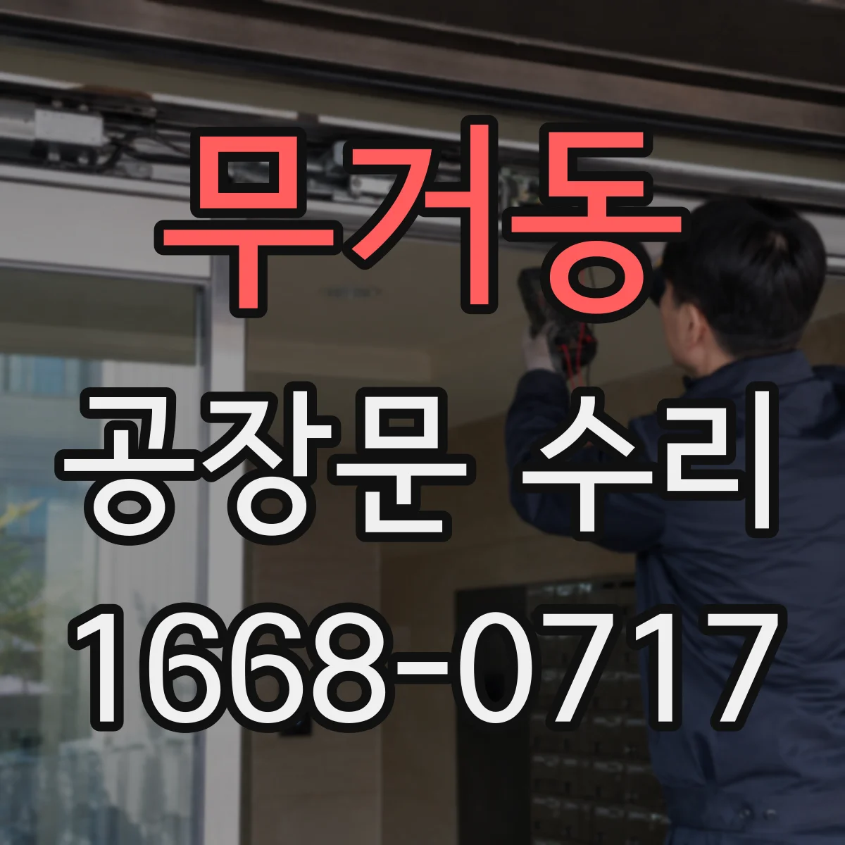 무거동 공장문 수리