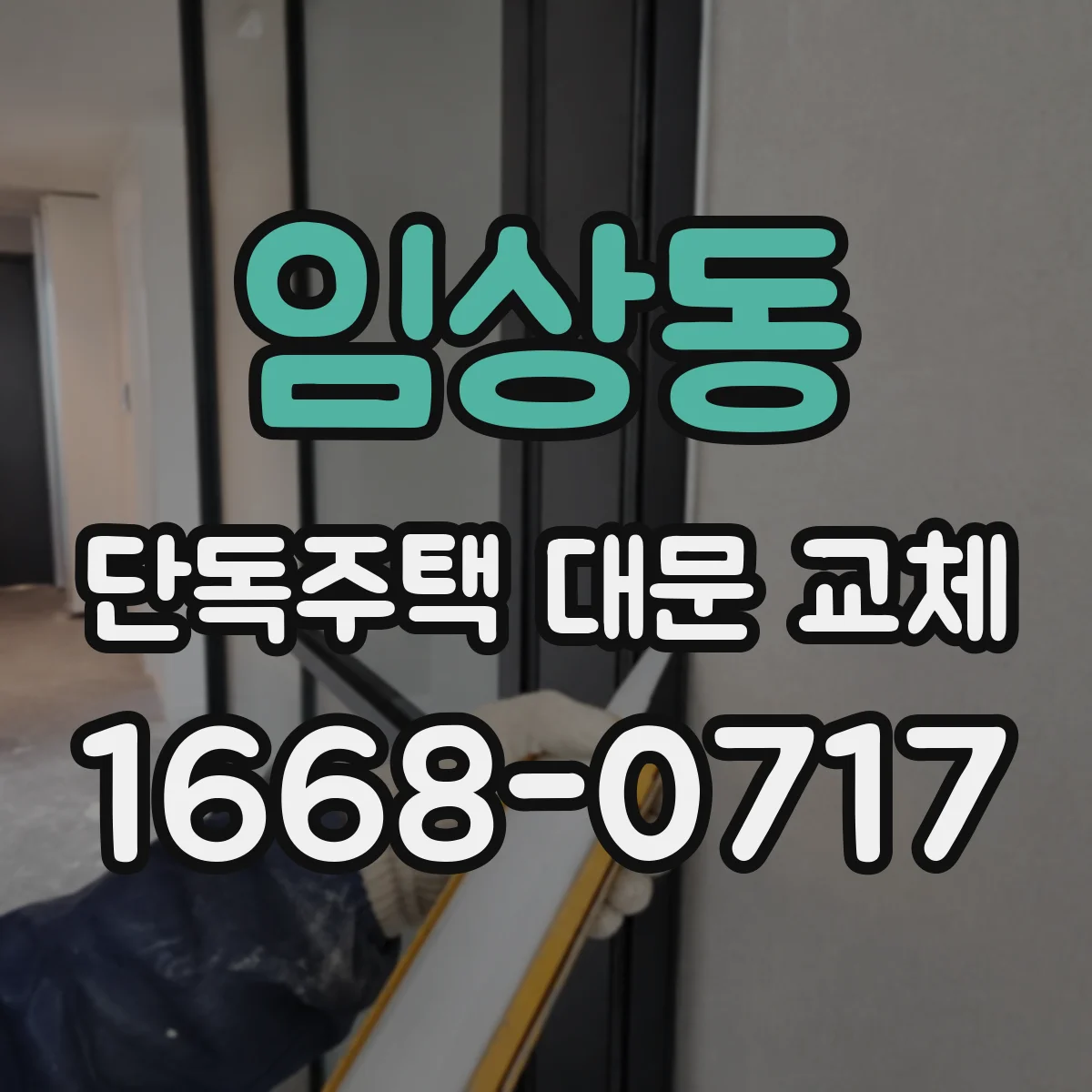 임상동 단독주택 대문 교체