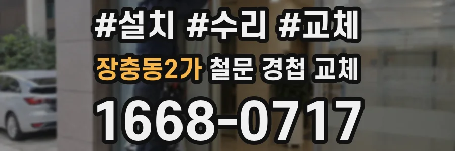장충동2가 철문 경첩 교체