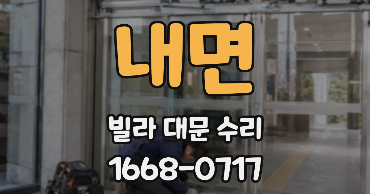 내면 빌라 대문 수리