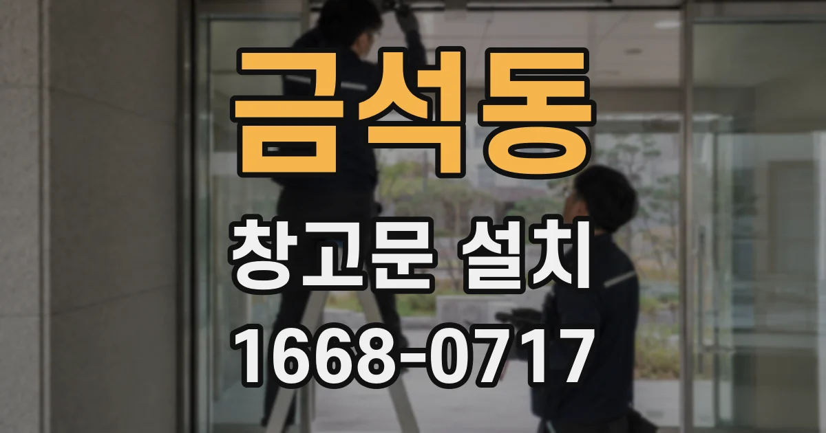 금석동 창고문 설치
