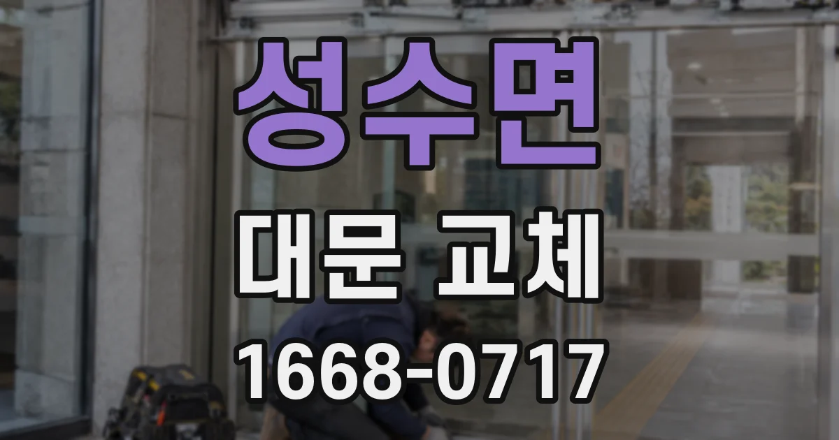 성수면 대문 교체