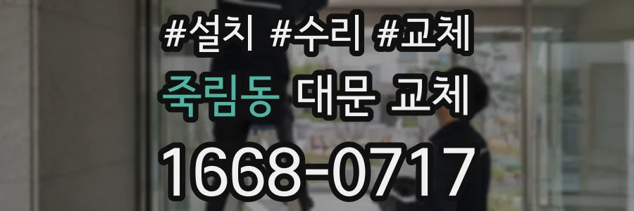 죽림동 대문 교체