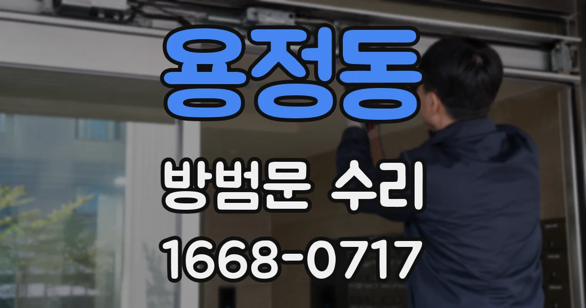 용정동 방범문 수리