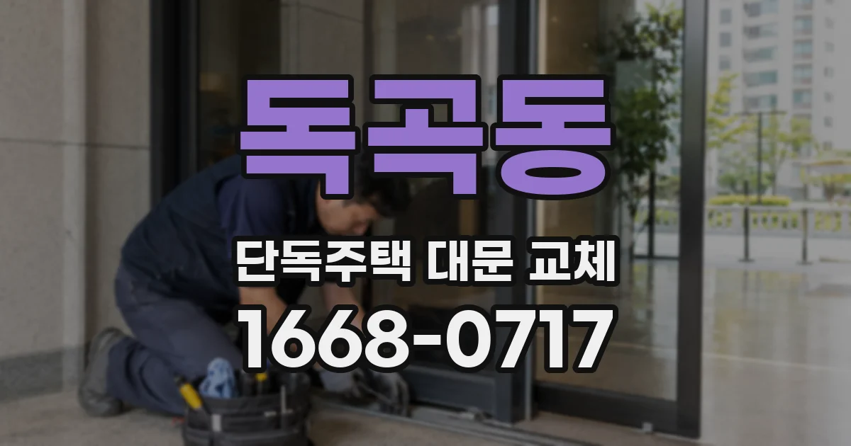 독곡동 단독주택 대문 교체