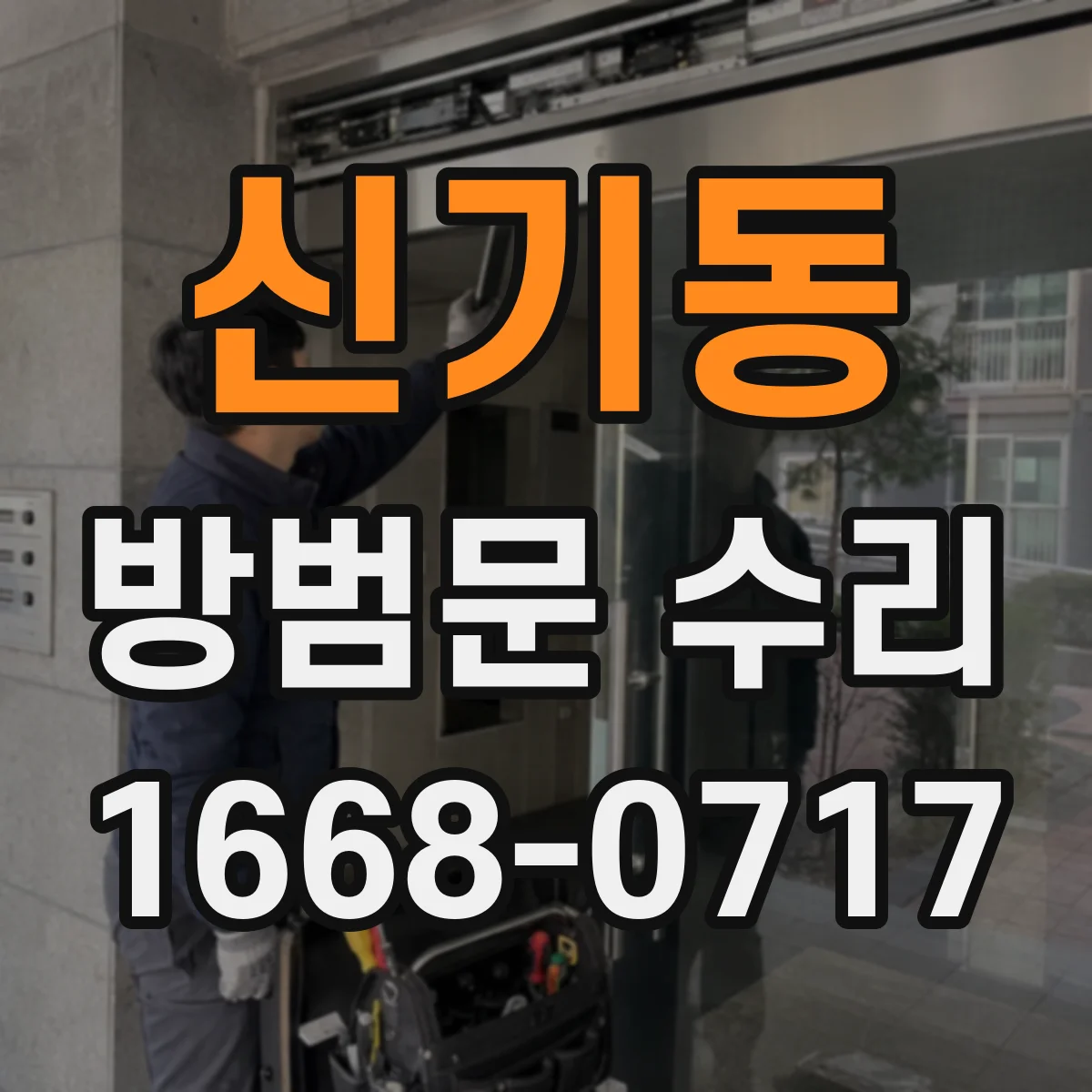 신기동 방범문 수리